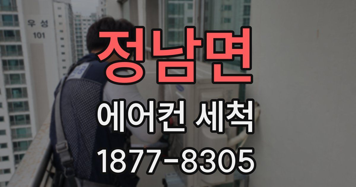 정남면 에어컨 세척