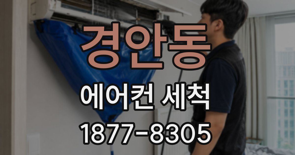 경안동 에어컨 세척