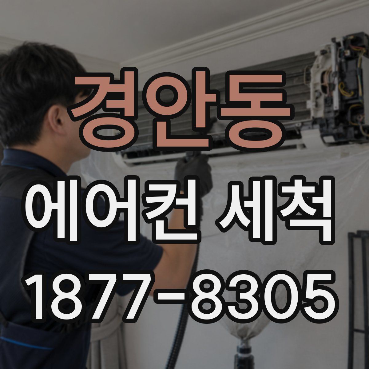 경안동 에어컨 세척