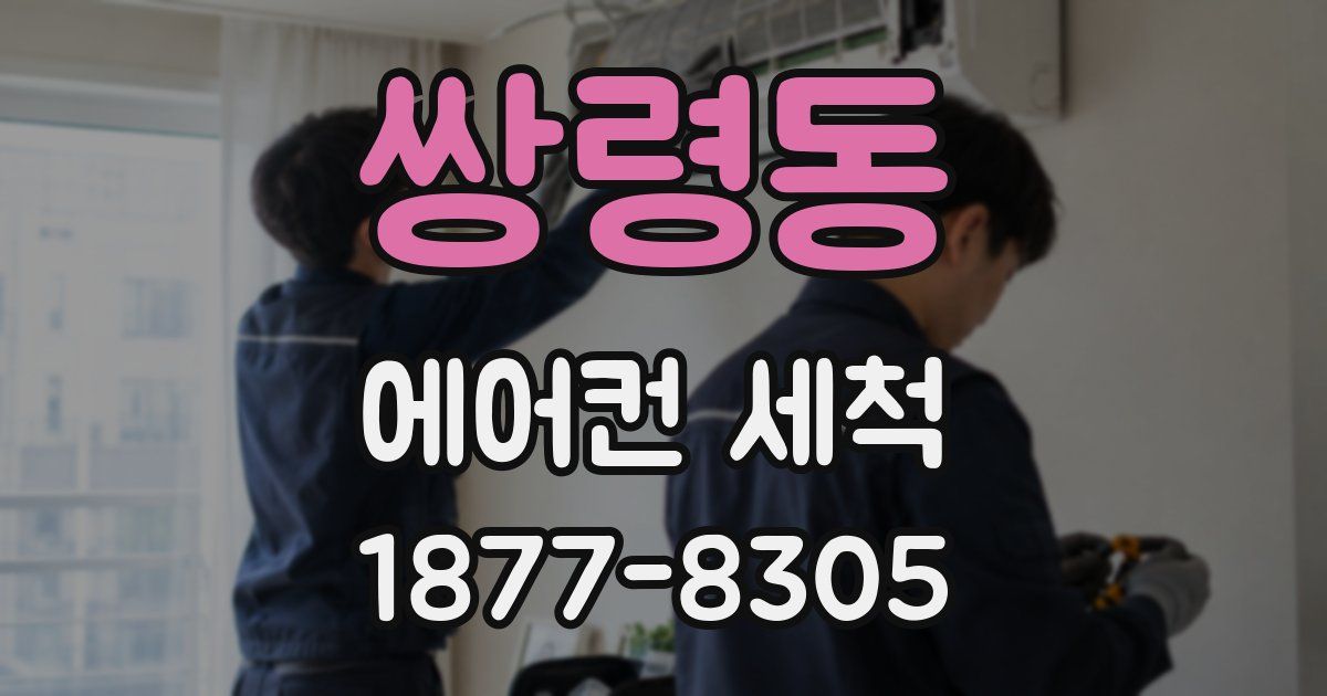 쌍령동 에어컨 세척