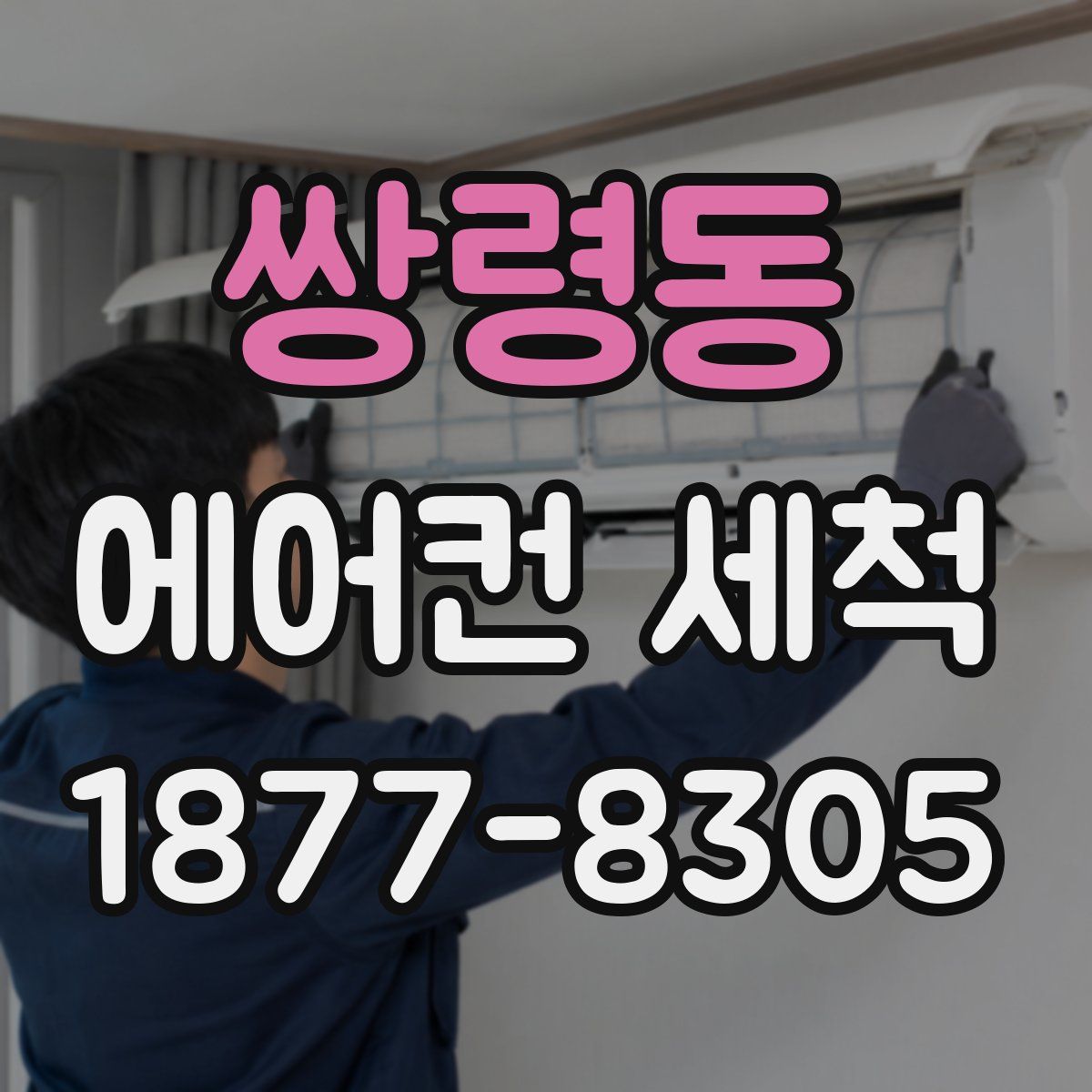 쌍령동 에어컨 세척
