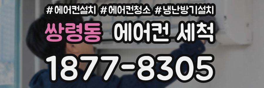 쌍령동 에어컨 세척