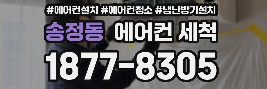 송정동 에어컨 세척