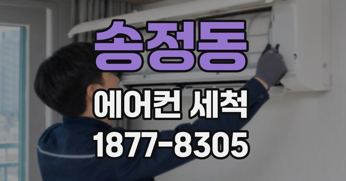 송정동 에어컨 세척