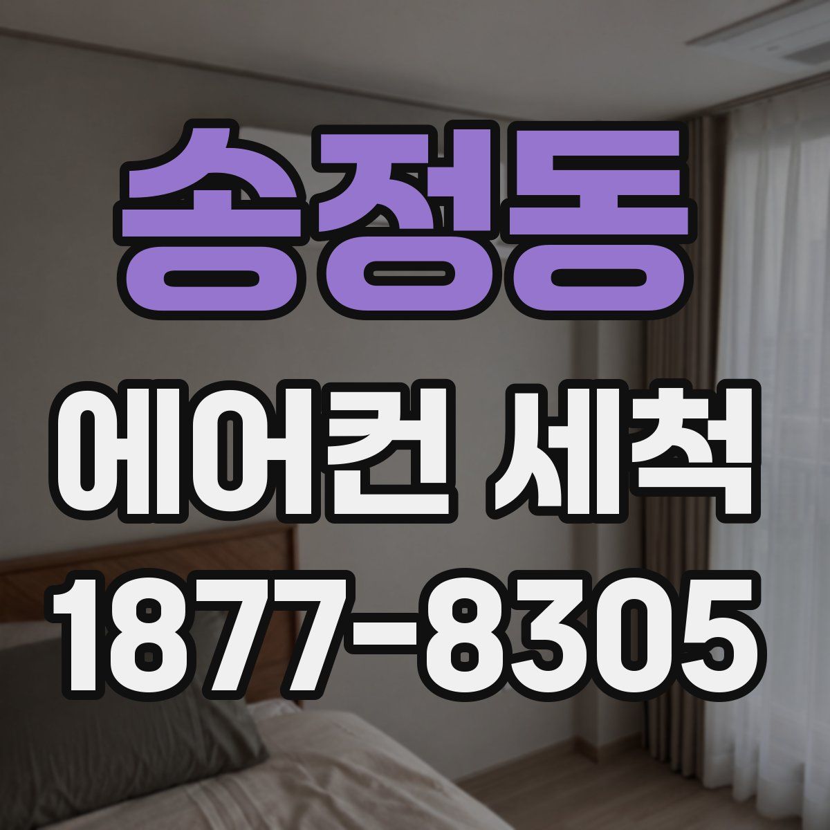 송정동 에어컨 세척