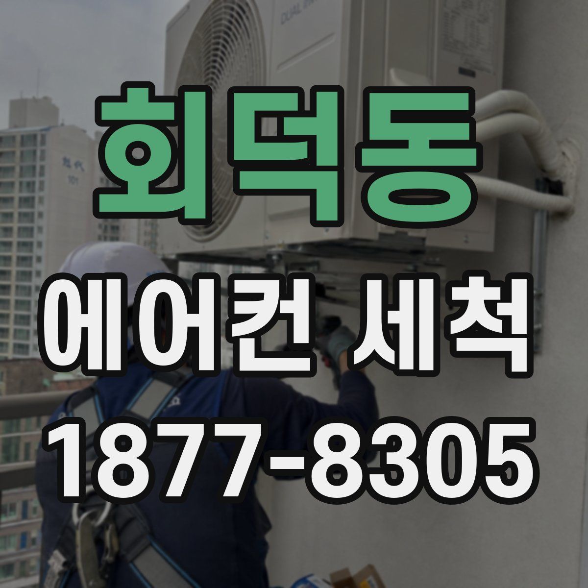 회덕동 에어컨 세척