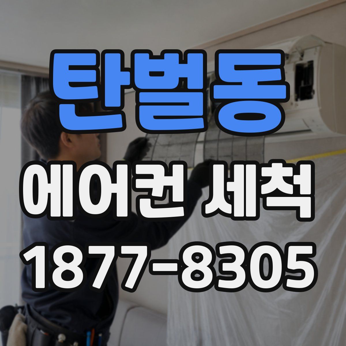 탄벌동 에어컨 세척