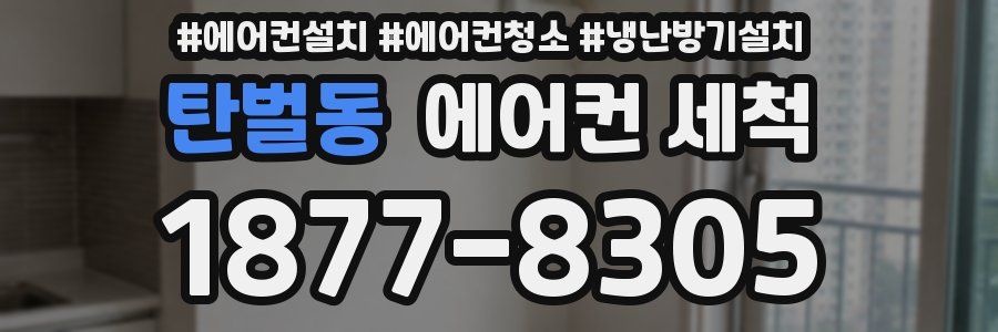 탄벌동 에어컨 세척