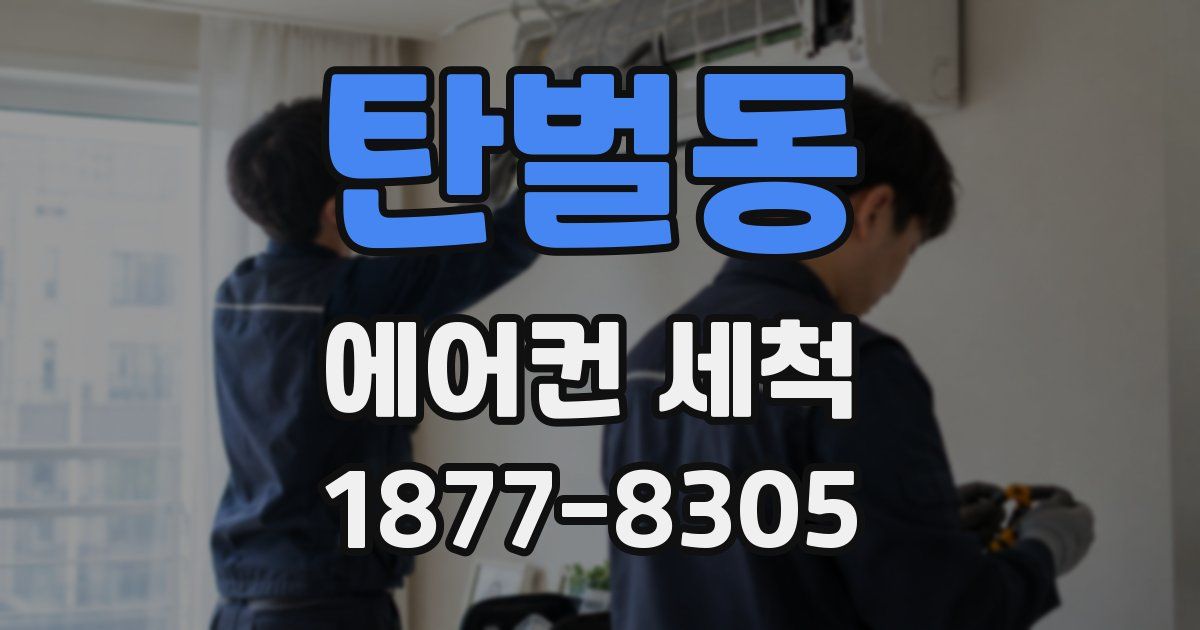 탄벌동 에어컨 세척
