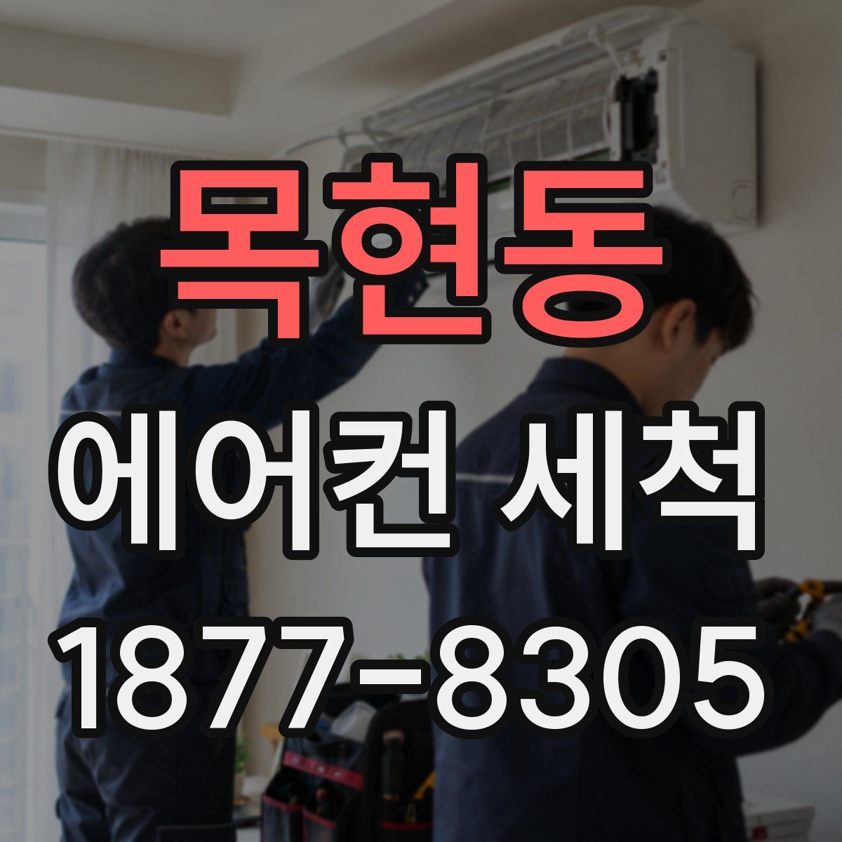 목현동 에어컨 세척