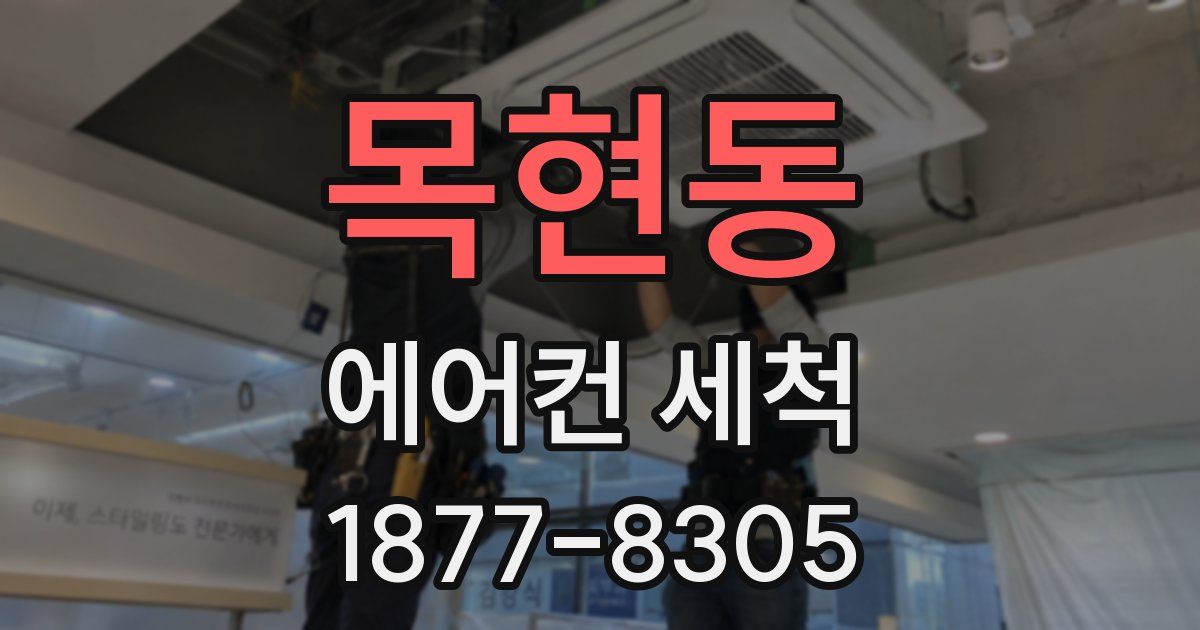 목현동 에어컨 세척