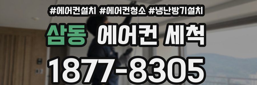 삼동 에어컨 세척