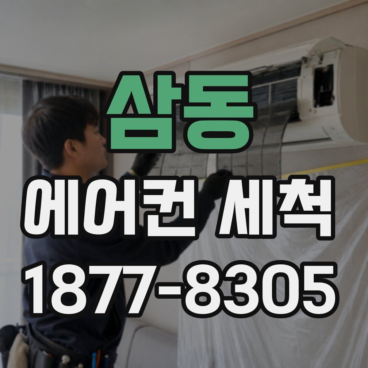 삼동 에어컨 세척