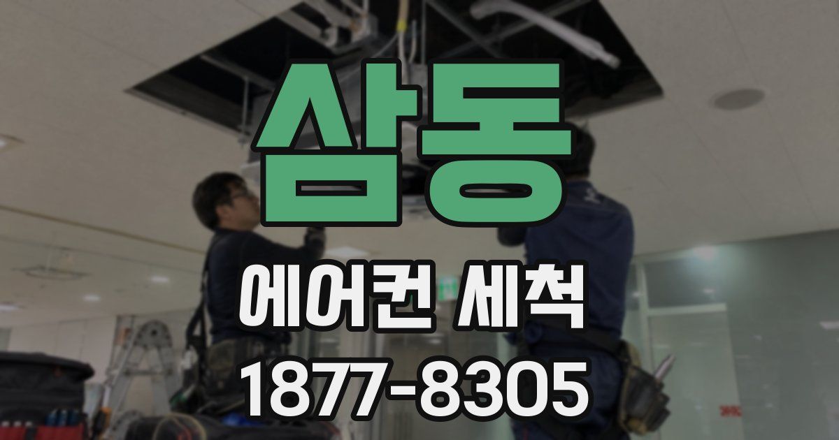 삼동 에어컨 세척