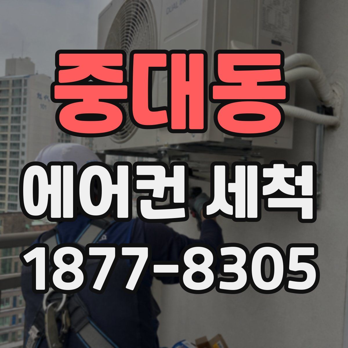 중대동 에어컨 세척