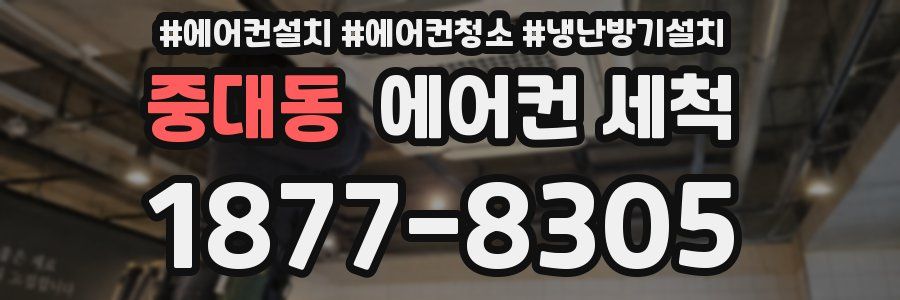 중대동 에어컨 세척