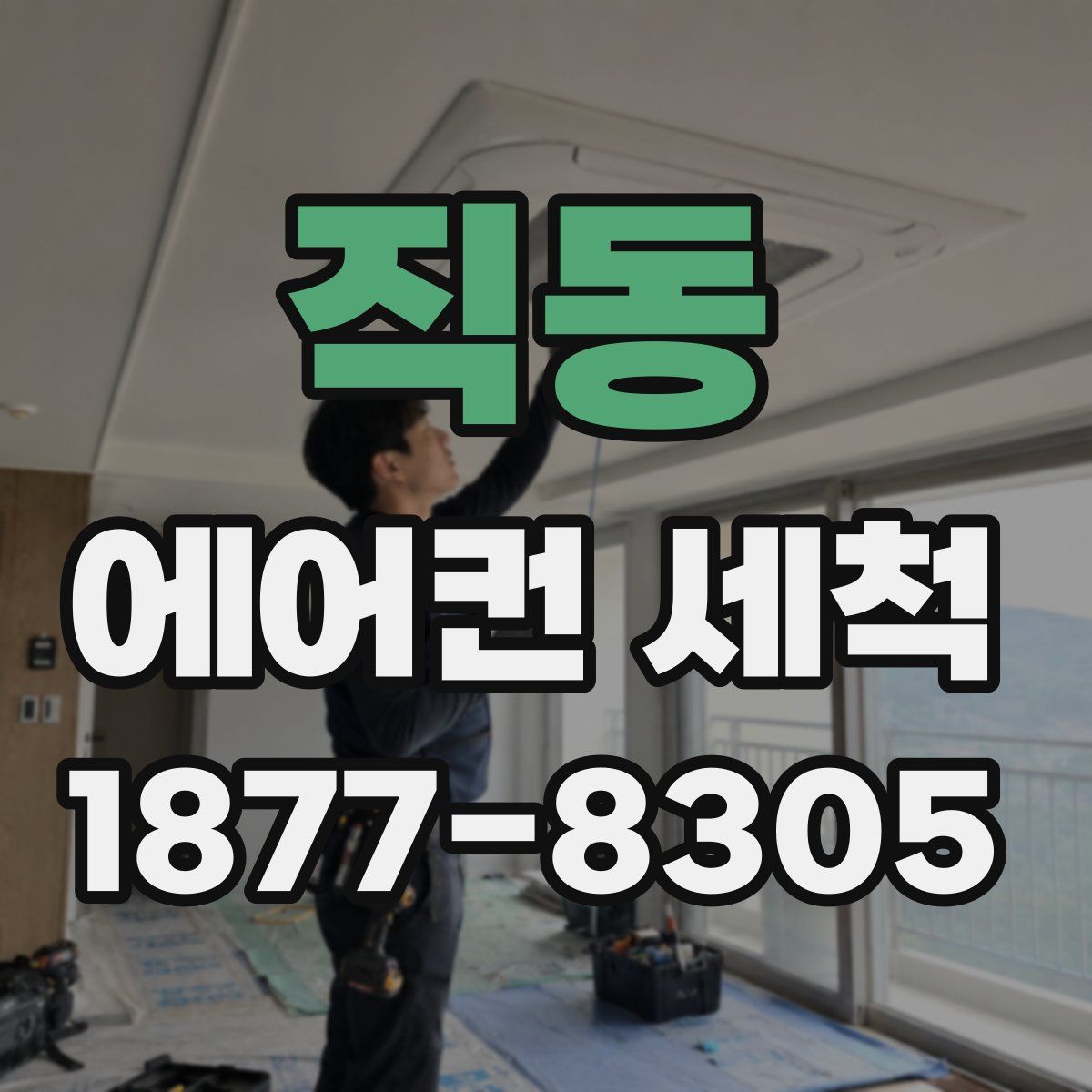 직동 에어컨 세척