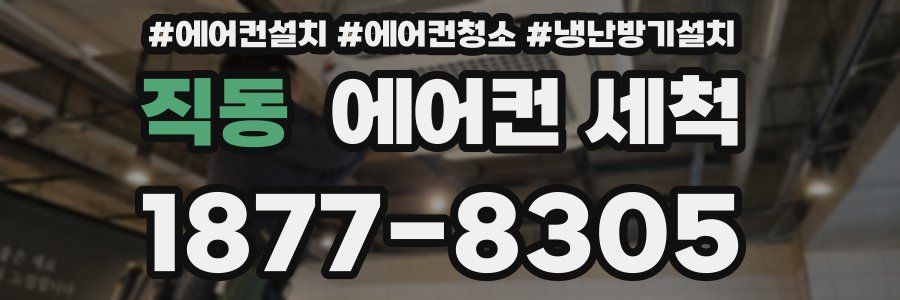 직동 에어컨 세척