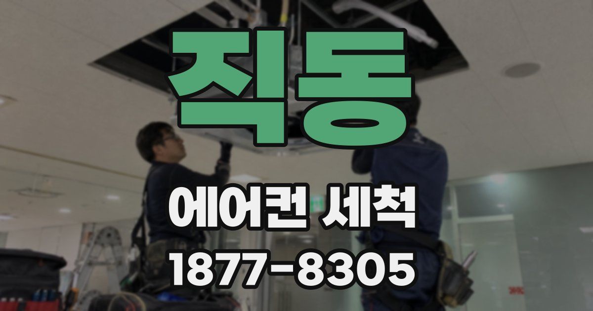 직동 에어컨 세척