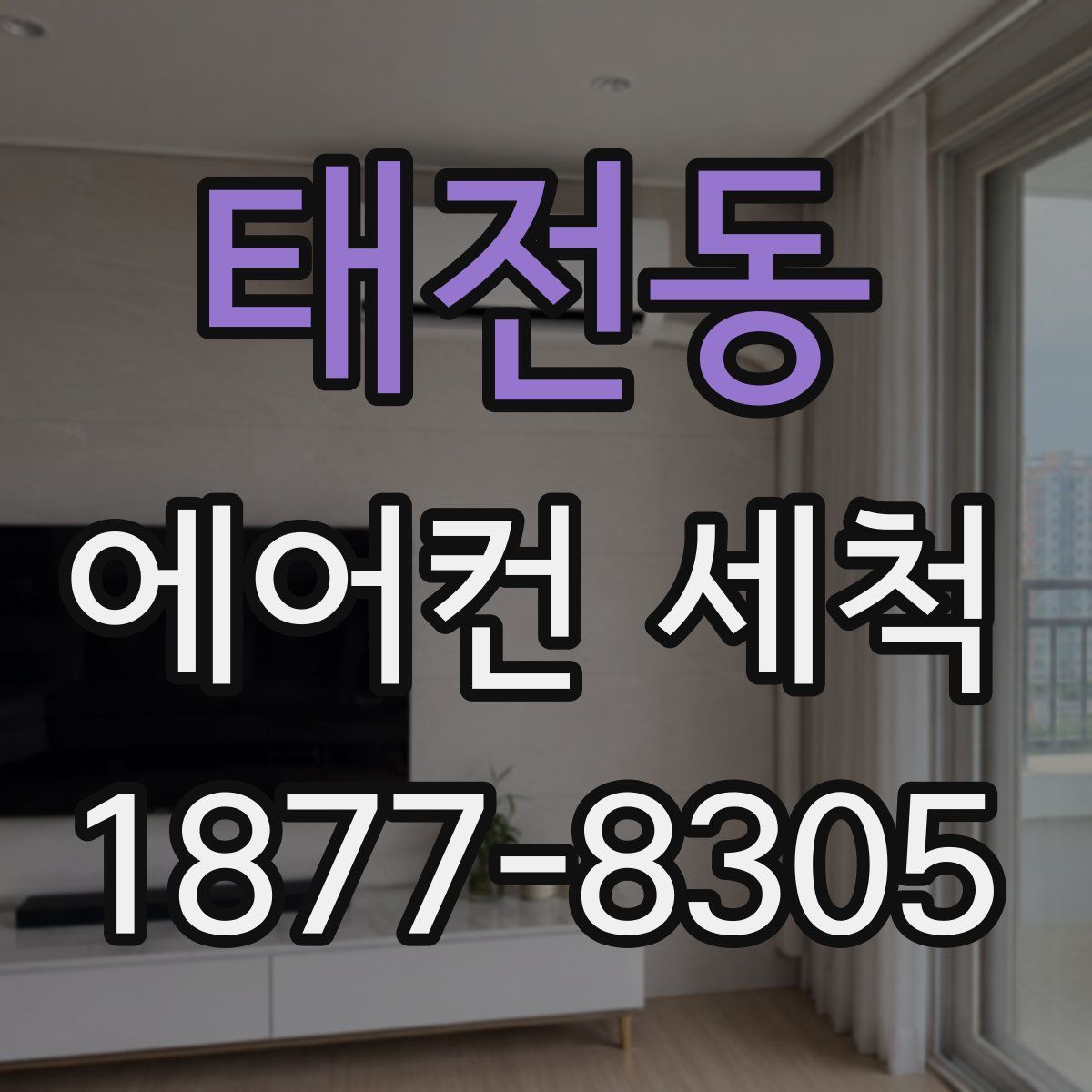 태전동 에어컨 세척