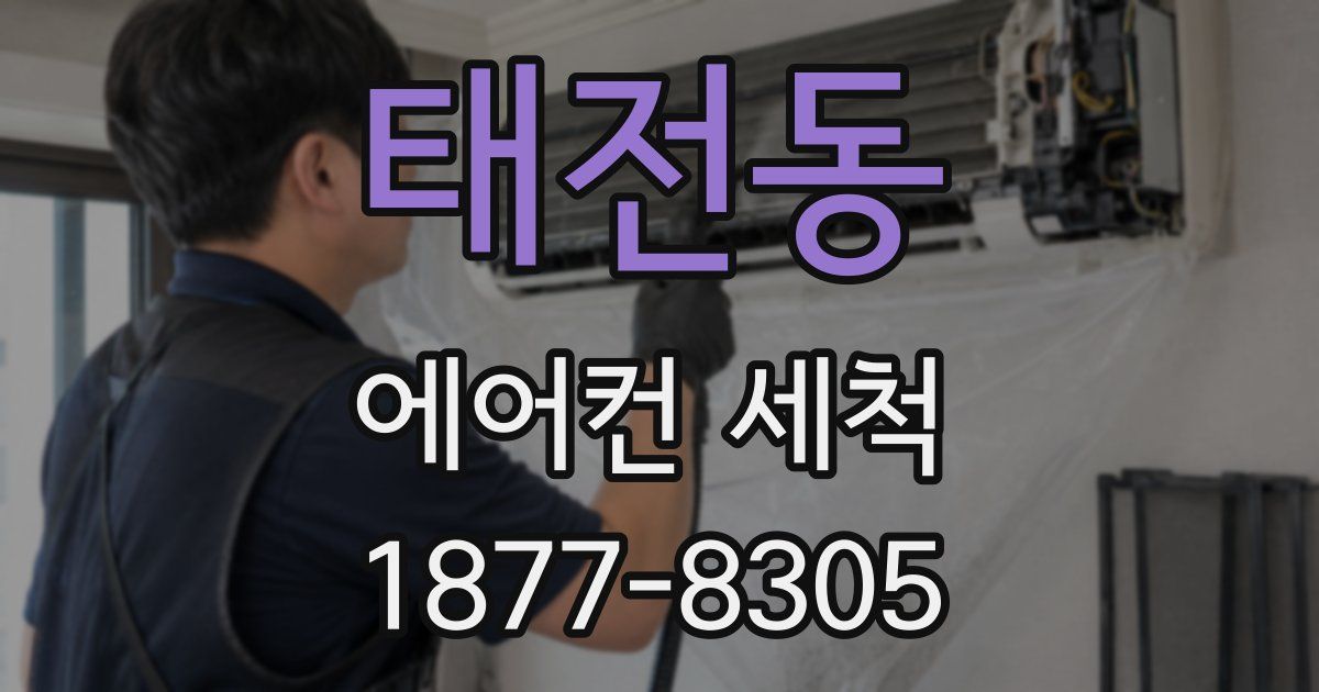 태전동 에어컨 세척