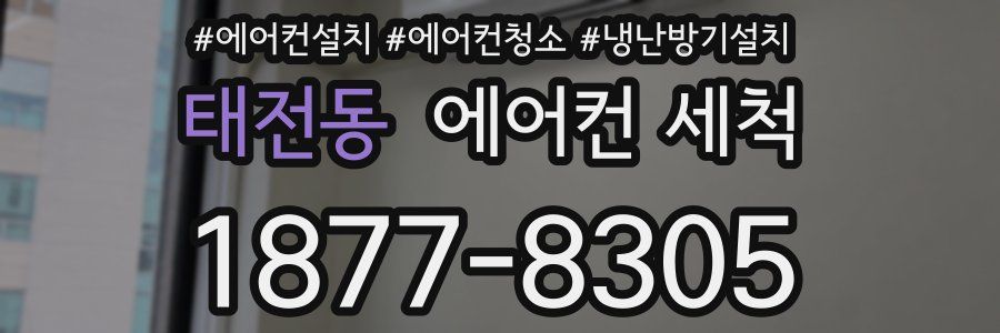 태전동 에어컨 세척
