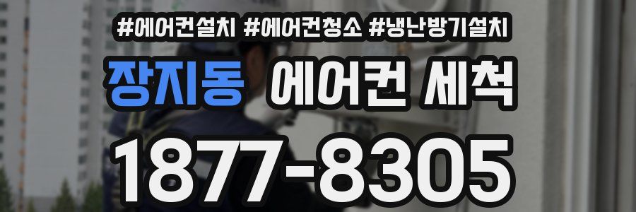 장지동 에어컨 세척