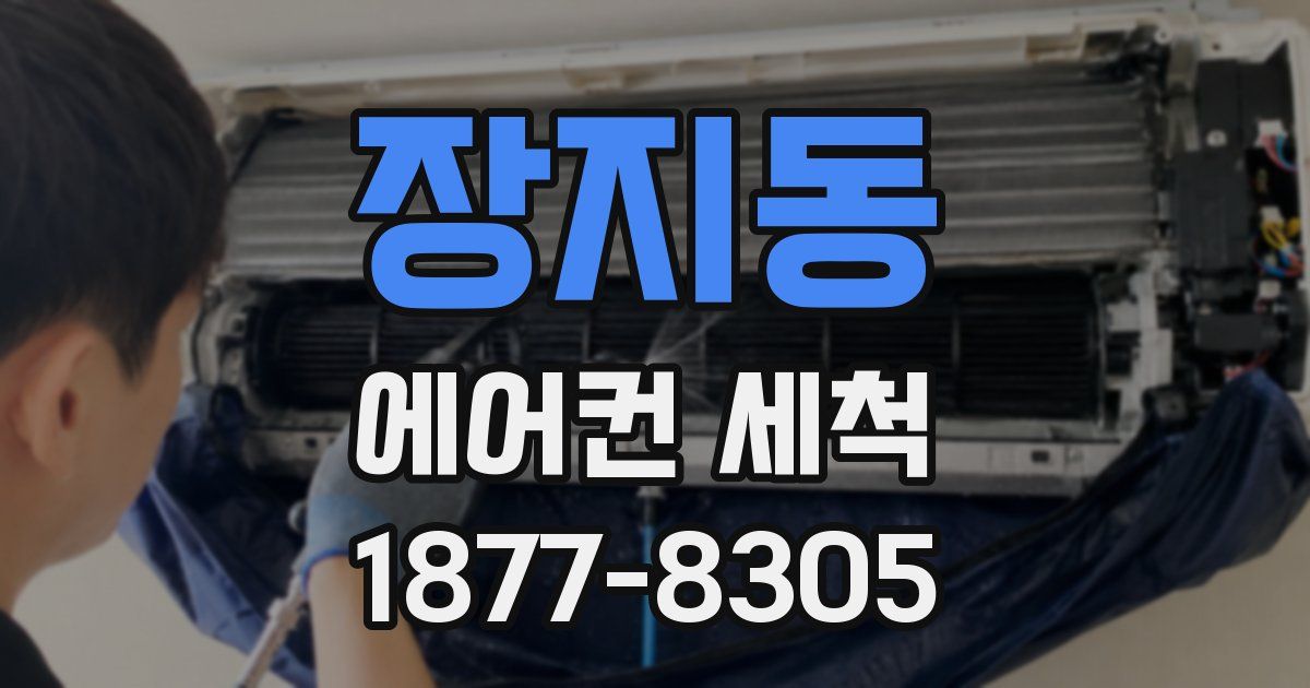 장지동 에어컨 세척