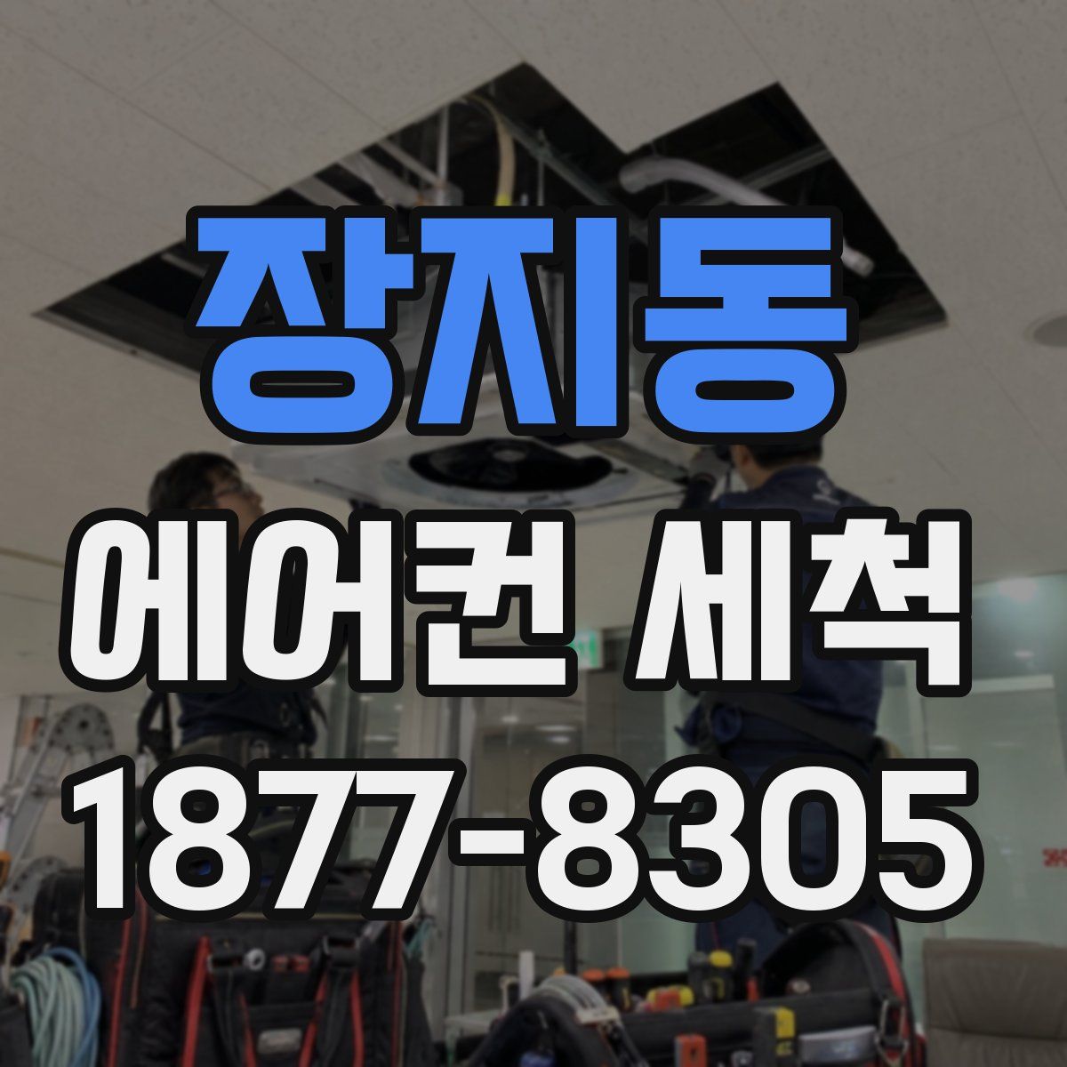 장지동 에어컨 세척