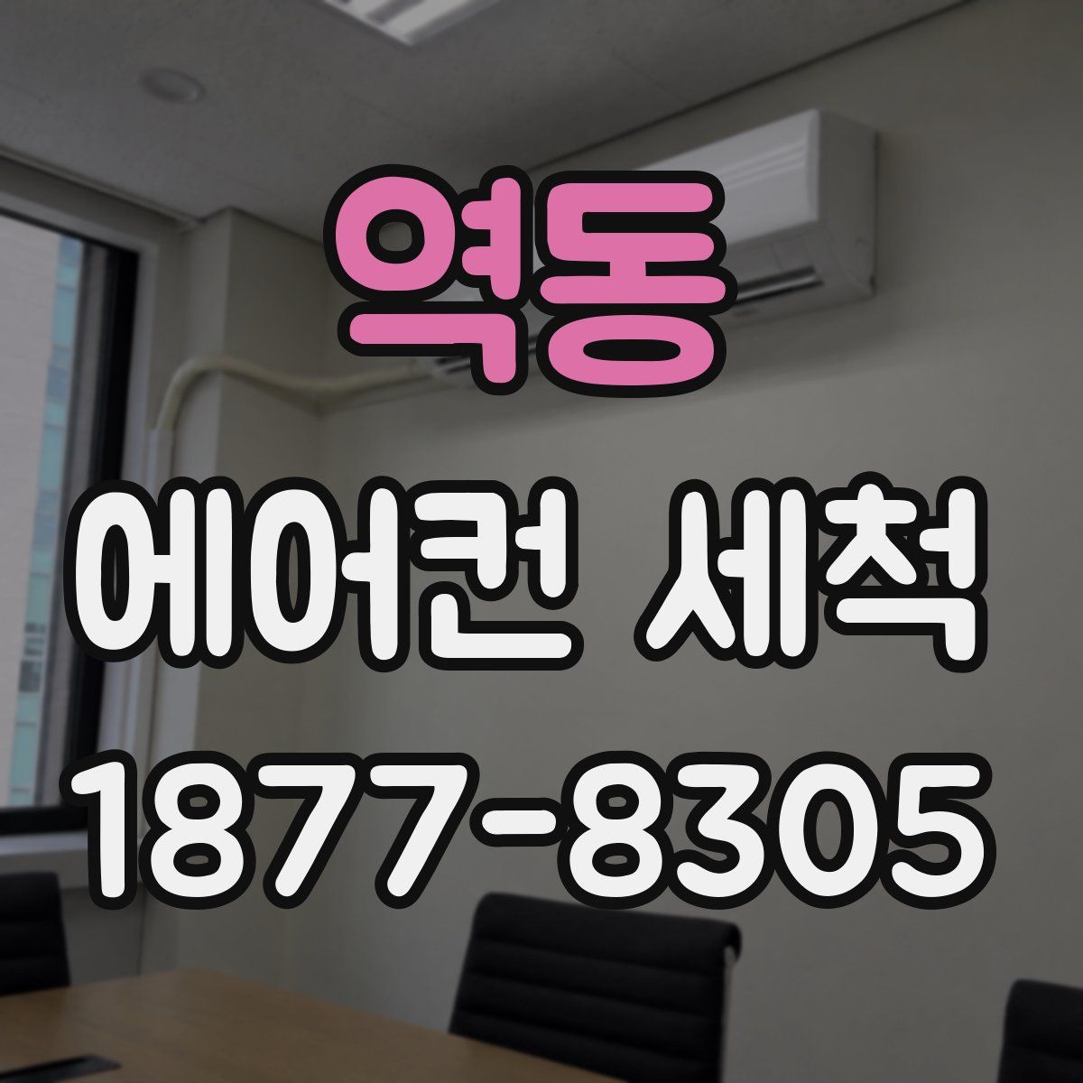 역동 에어컨 세척
