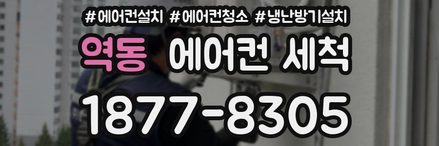 역동 에어컨 세척