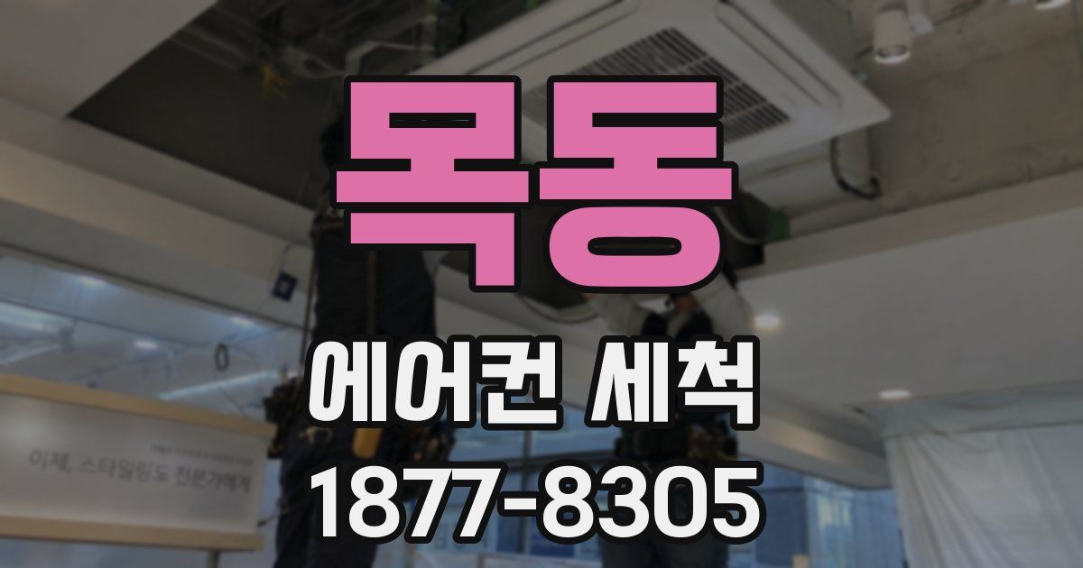 목동 에어컨 세척