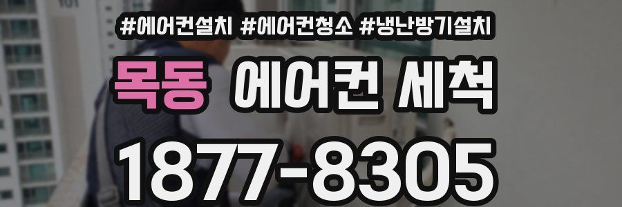 목동 에어컨 세척