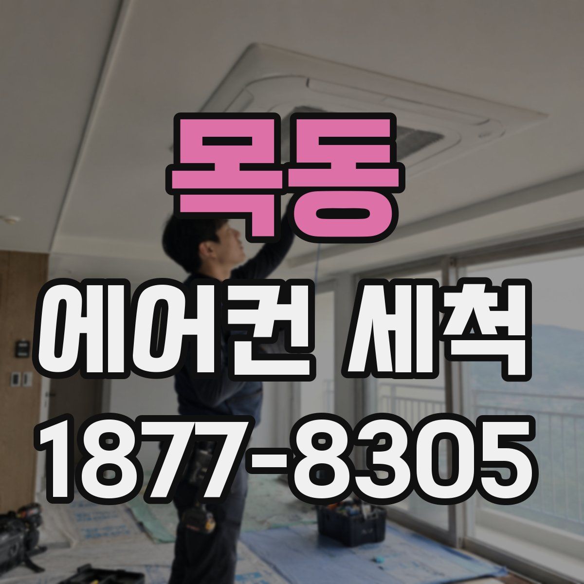 목동 에어컨 세척