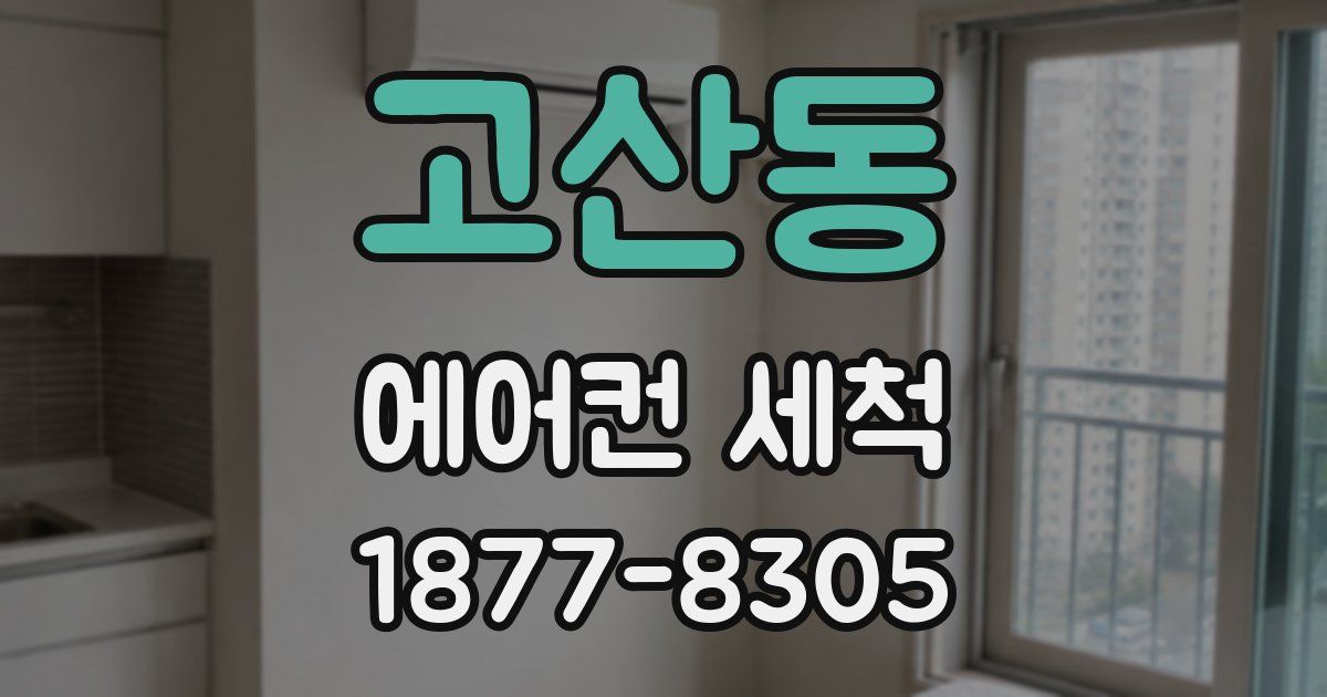 고산동 에어컨 세척