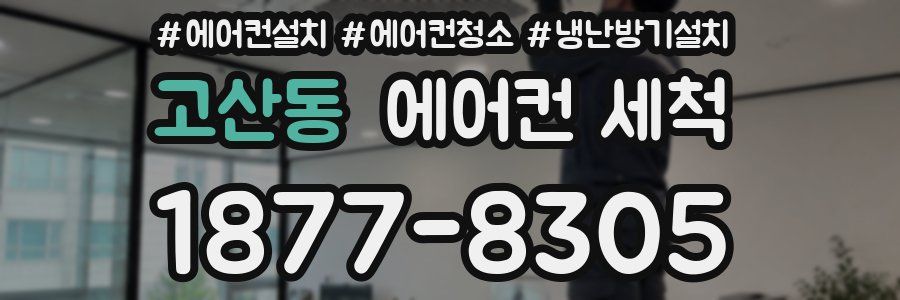 고산동 에어컨 세척