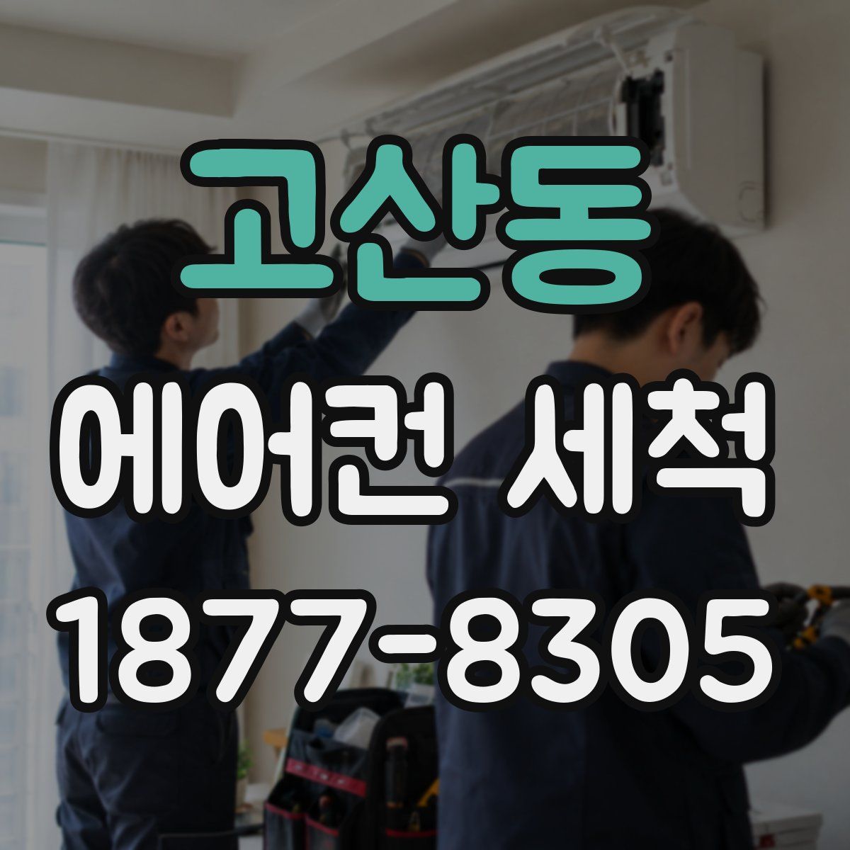 고산동 에어컨 세척