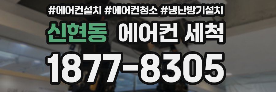 신현동 에어컨 세척