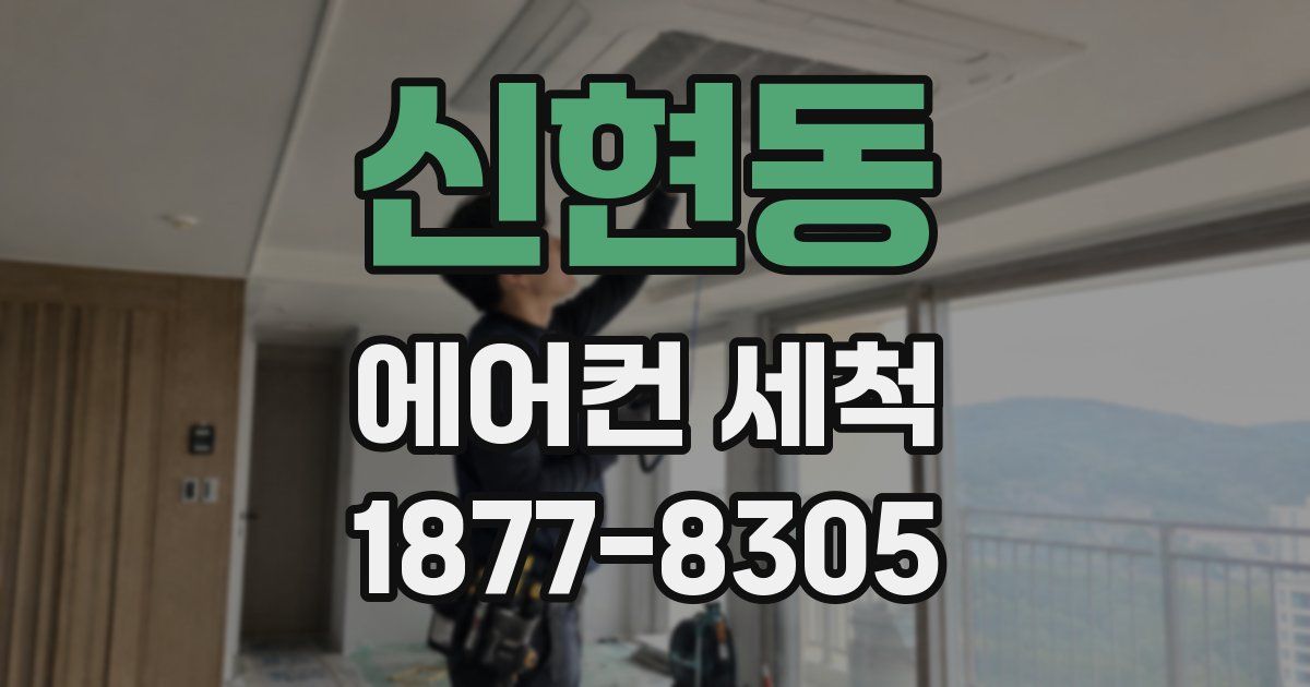신현동 에어컨 세척