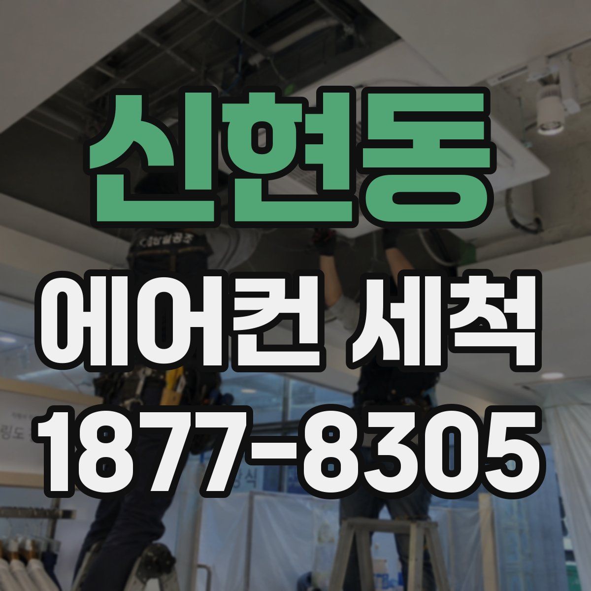 신현동 에어컨 세척