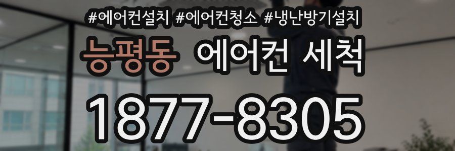 능평동 에어컨 세척