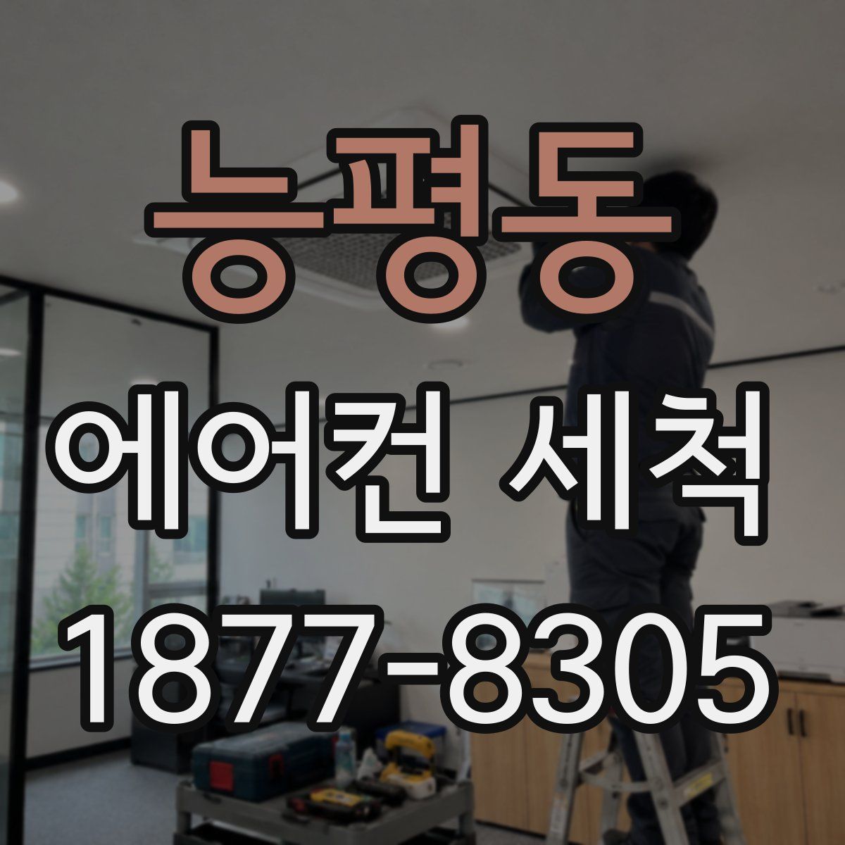 능평동 에어컨 세척