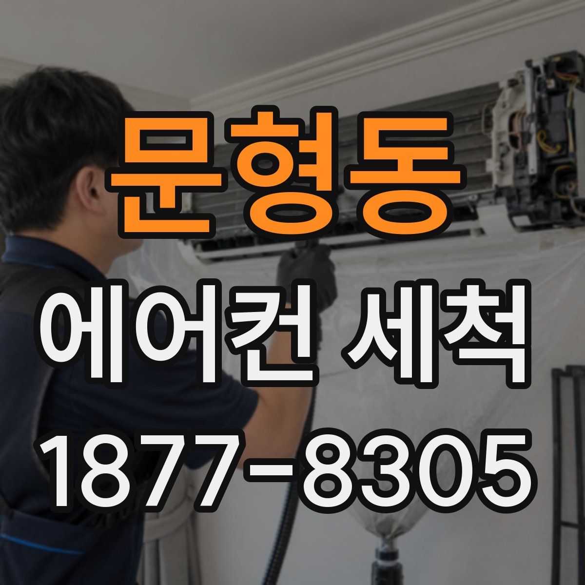 문형동 에어컨 세척