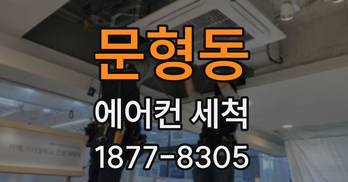 문형동 에어컨 세척