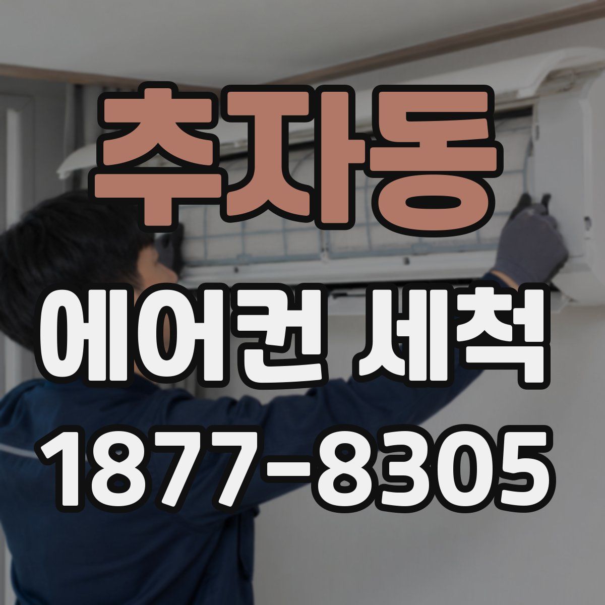 추자동 에어컨 세척