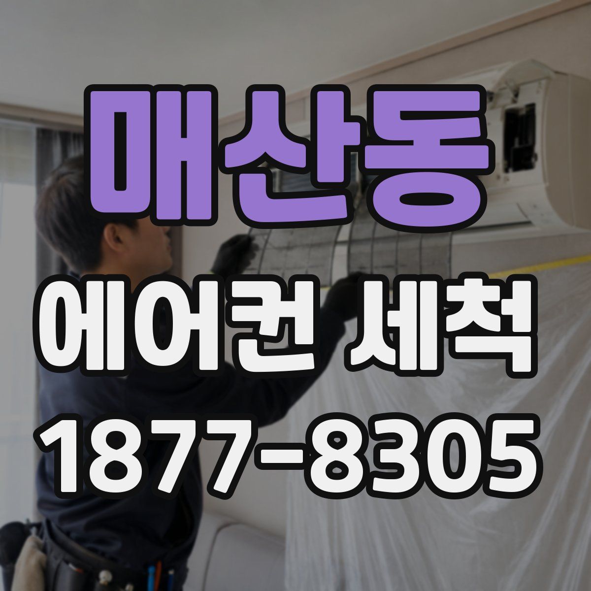 매산동 에어컨 세척