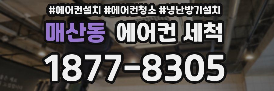 매산동 에어컨 세척