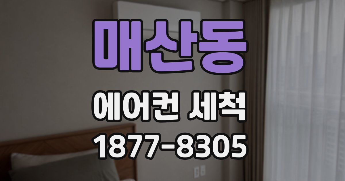 매산동 에어컨 세척
