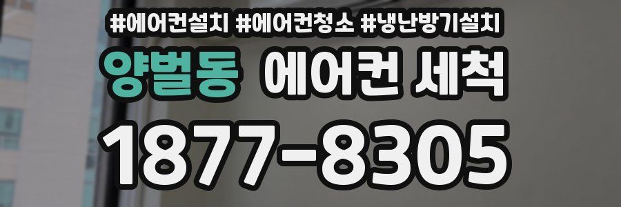 양벌동 에어컨 세척