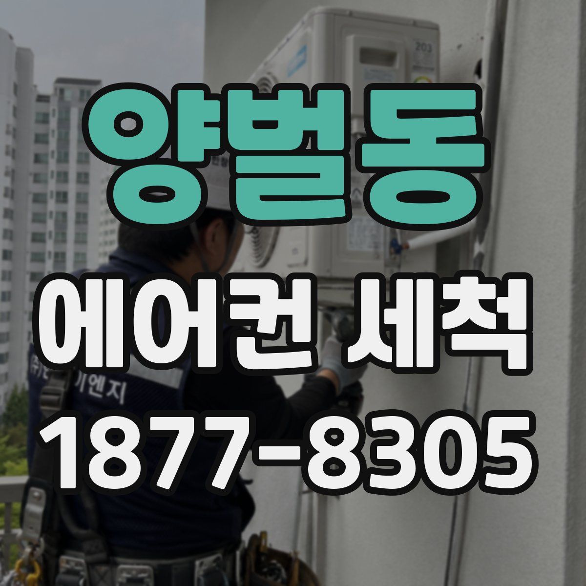 양벌동 에어컨 세척